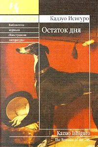 Подробнее о Остаток дня
