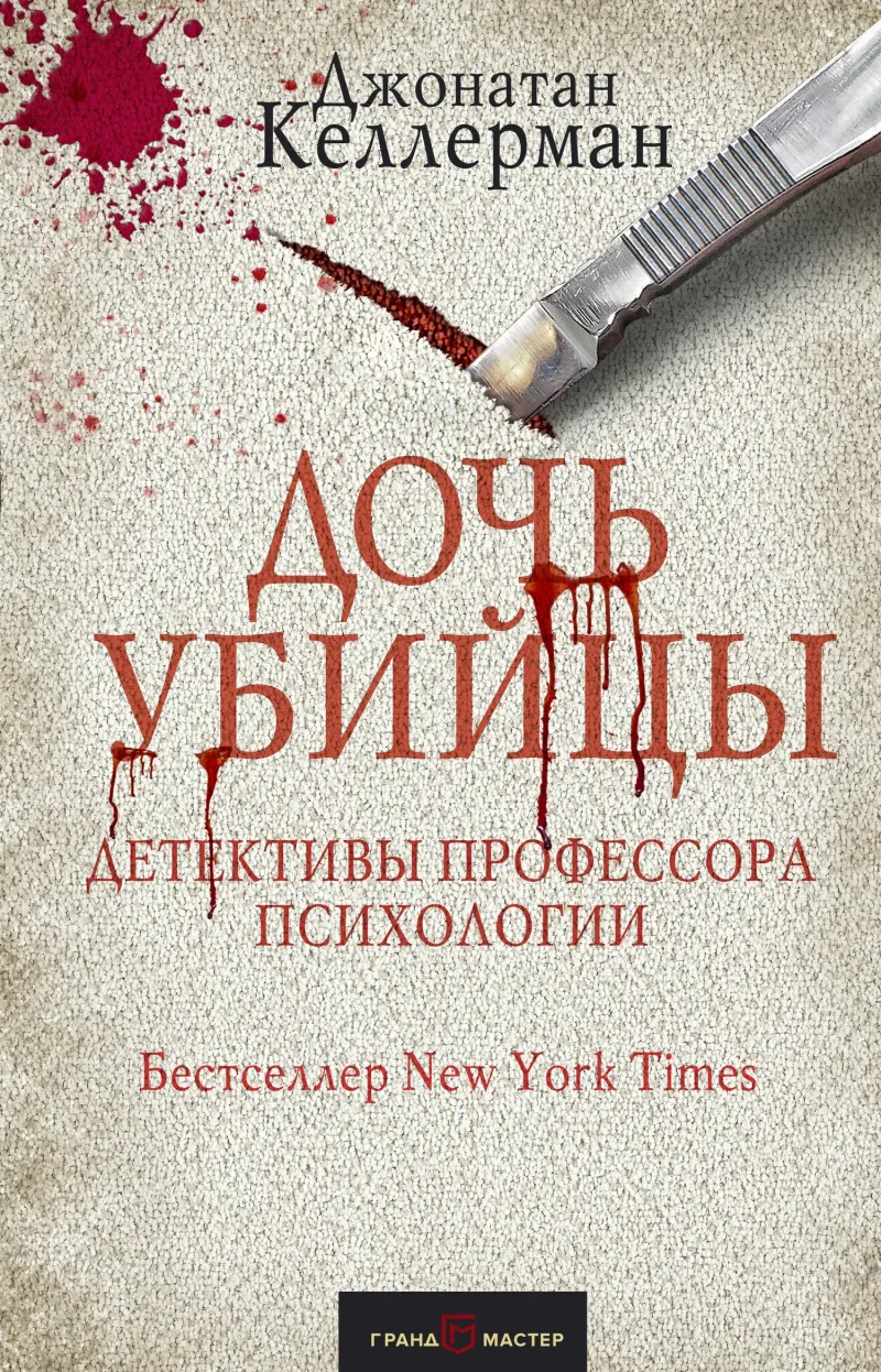 Подробнее о Дочь убийцы