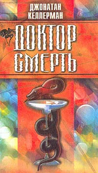 Подробнее о Доктор Смерть