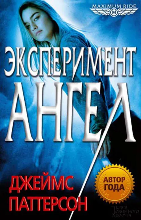 Подробнее о Эксперимент «Ангел» 