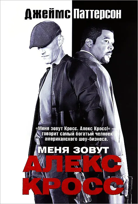 Подробнее о Меня зовут Алекс Кросс