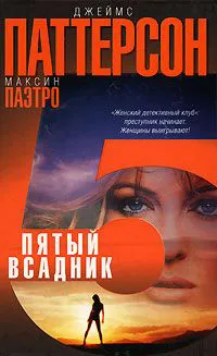 Подробнее о Пятый всадник