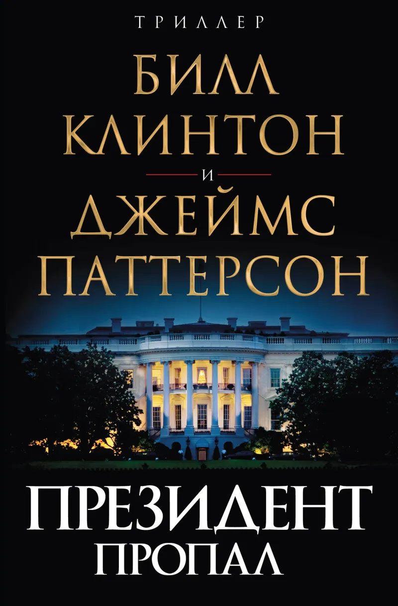 Подробнее о Президент пропал
