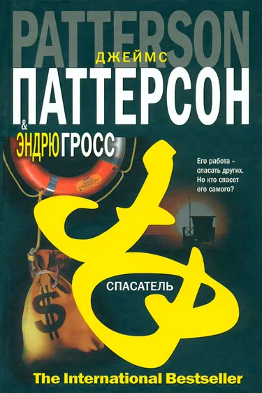 Подробнее о Спасатель