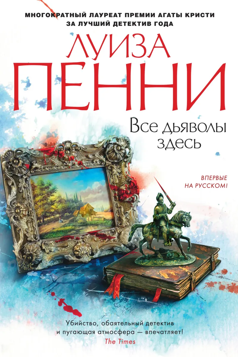 Подробнее о Все дьяволы здесь