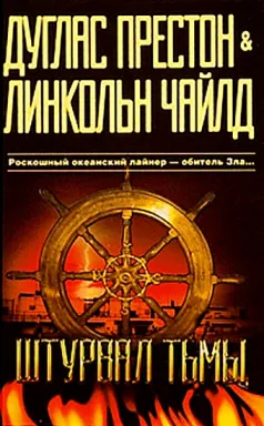 Подробнее о Штурвал тьмы