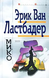Подробнее о Мико