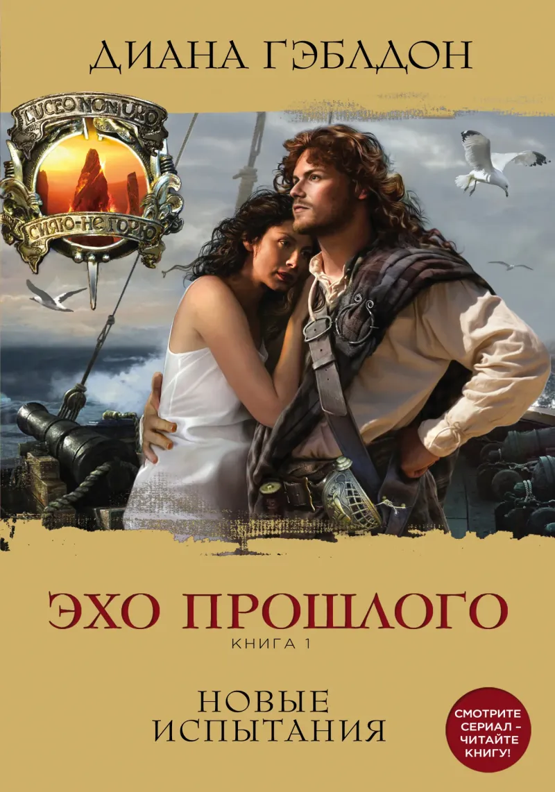 Подробнее о Эхо прошлого. Книга 1. Новые испытания