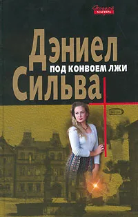Подробнее о Под конвоем лжи