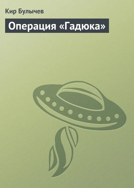 Подробнее о Операция «Гадюка»
