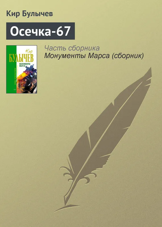 Подробнее о Осечка-67