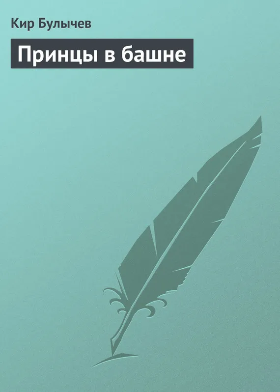 Подробнее о Принцы в башне