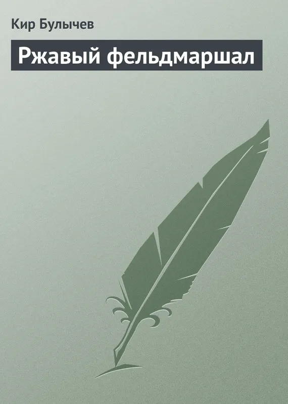 Подробнее о Ржавый фельдмаршал