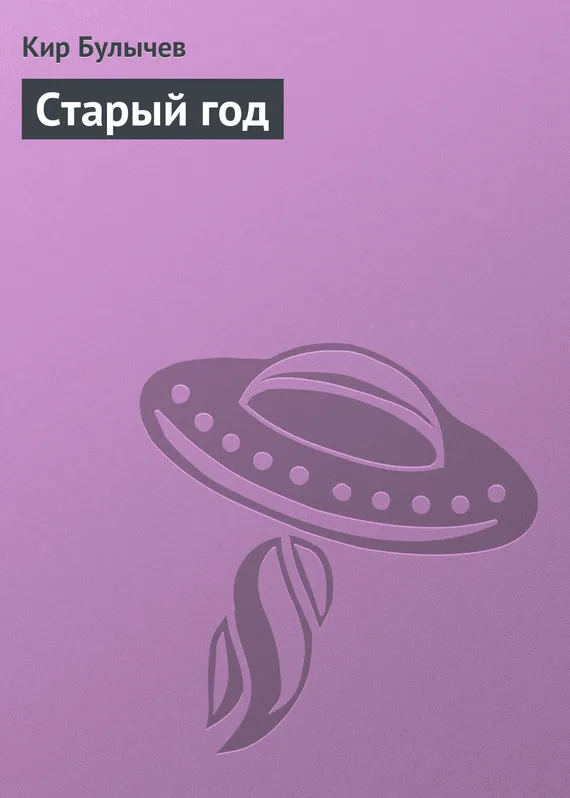 Подробнее о Старый год