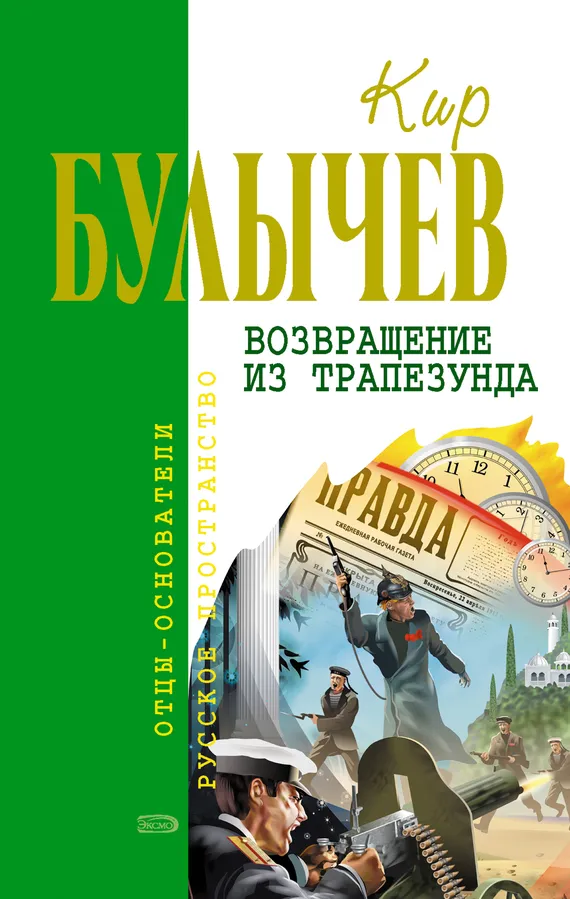 Подробнее о Возвращение из Трапезунда