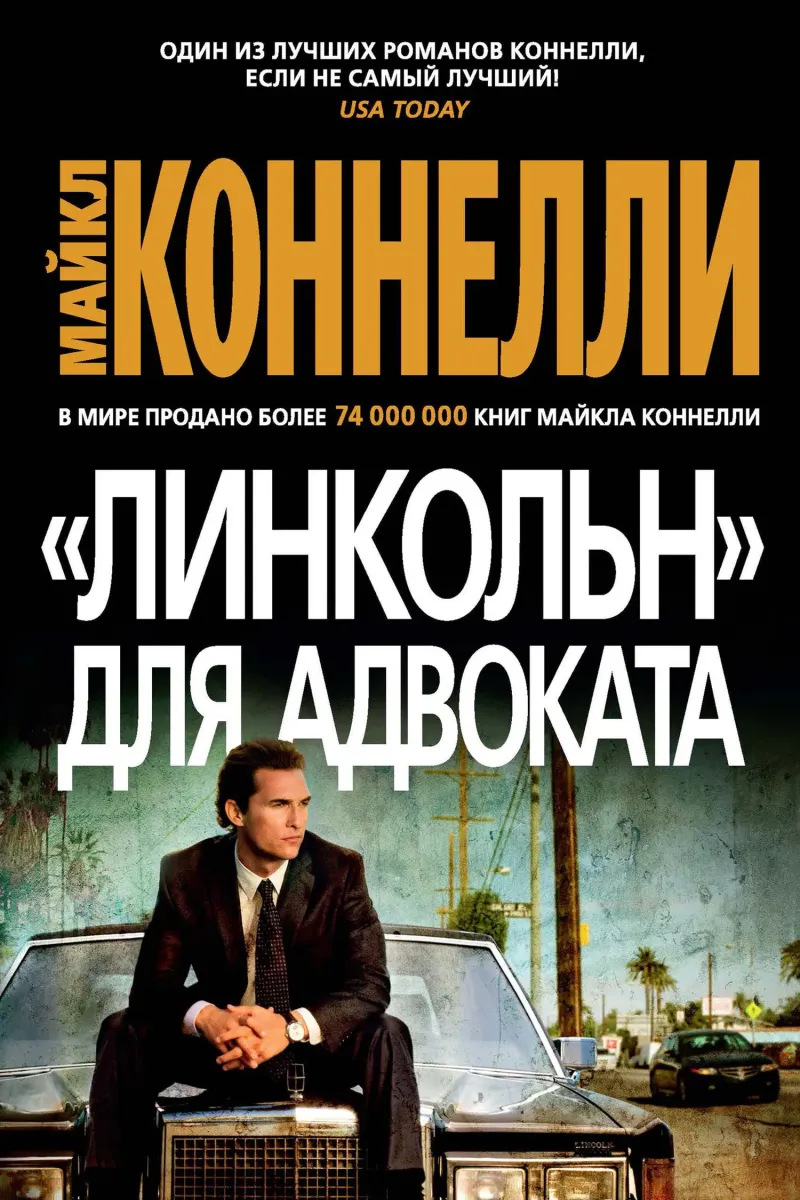 Подробнее о «Линкольн» для адвоката