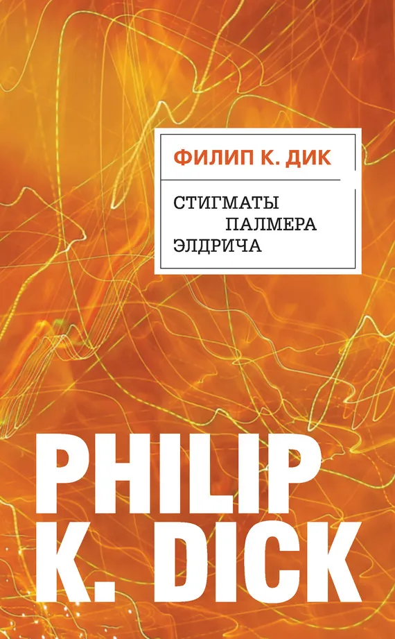 Подробнее о Стигматы Палмера Элдрича