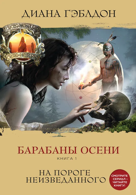 Подробнее о Барабаны осени. Книга 1. На пороге неизведанного