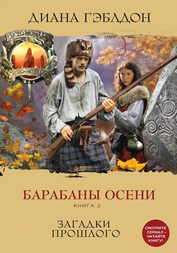 Подробнее о Барабаны осени. Книга 2. Загадки прошлого