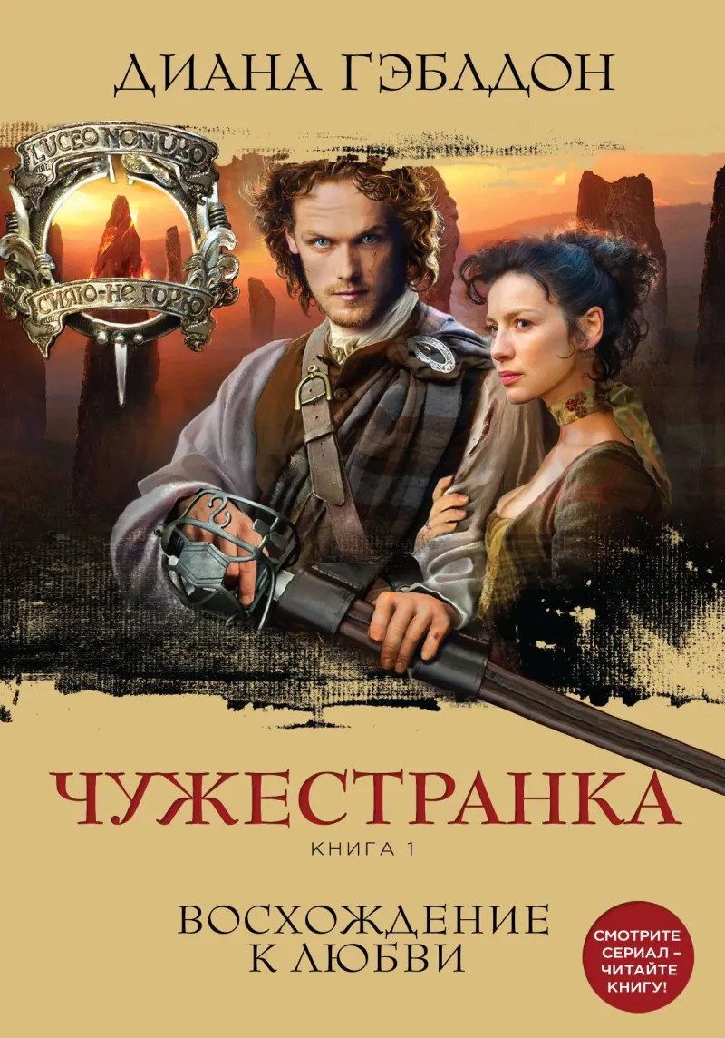 Подробнее о Чужестранка. Книга 1. Восхождение к любви