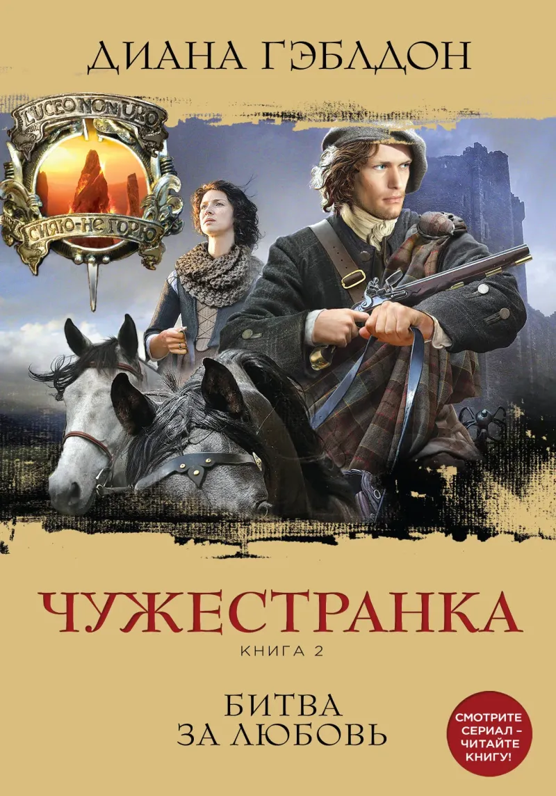Подробнее о Чужестранка. Книга 2. Битва за любовь