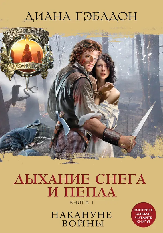 Подробнее о Дыхание снега и пепла. Книга 1. Накануне войны