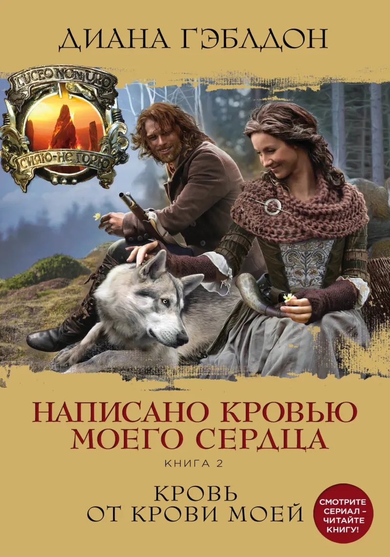 Подробнее о Написано кровью моего сердца. Книга 2. Кровь от крови моей