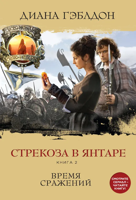 Подробнее о Стрекоза в янтаре. Книга 2. Время сражений