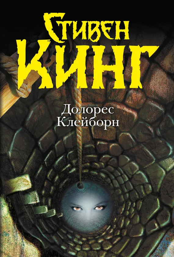 Подробнее о Долорес Клейборн