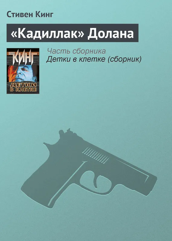 Подробнее о «Кадиллак» Долана