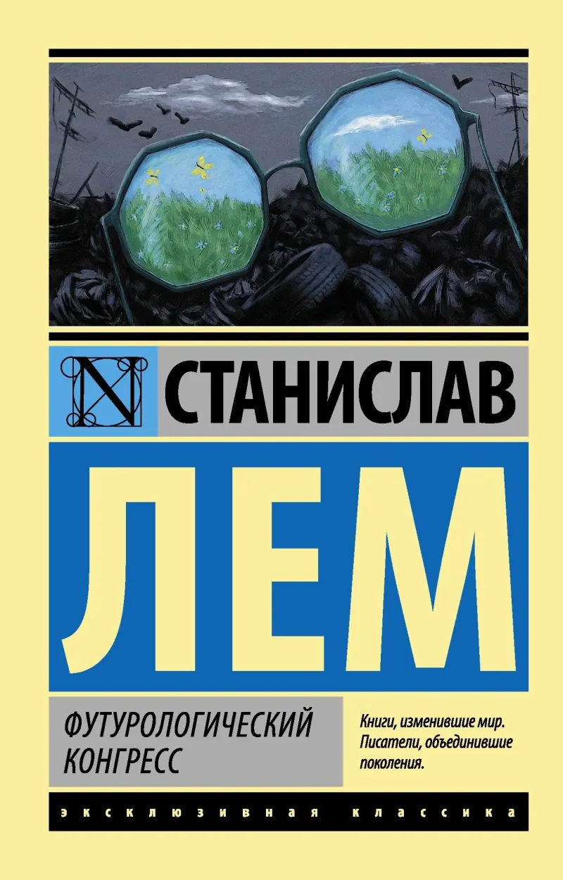 Подробнее о Футурологический конгресс