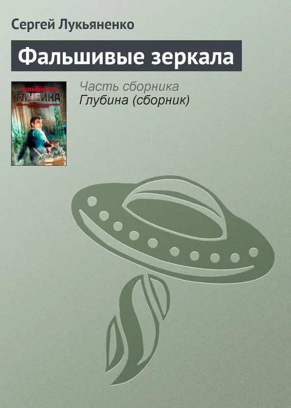 Подробнее о Фальшивые зеркала