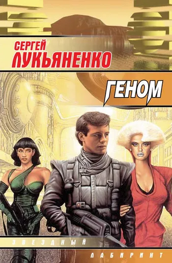Подробнее о Геном