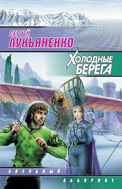 Подробнее о Холодные берега