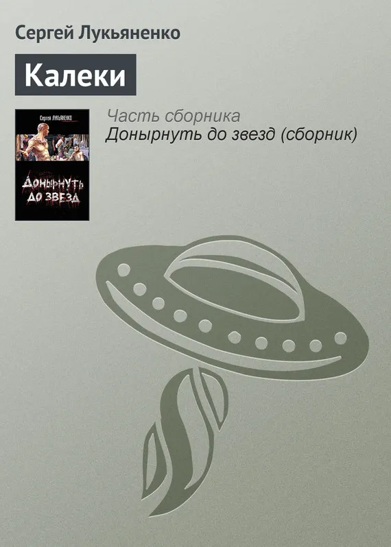 Подробнее о Калеки