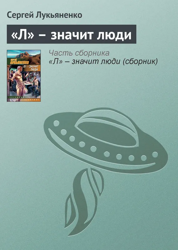 Подробнее о «Л» – значит люди