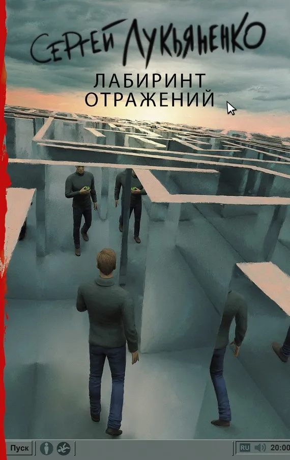 Подробнее о Лабиринт отражений