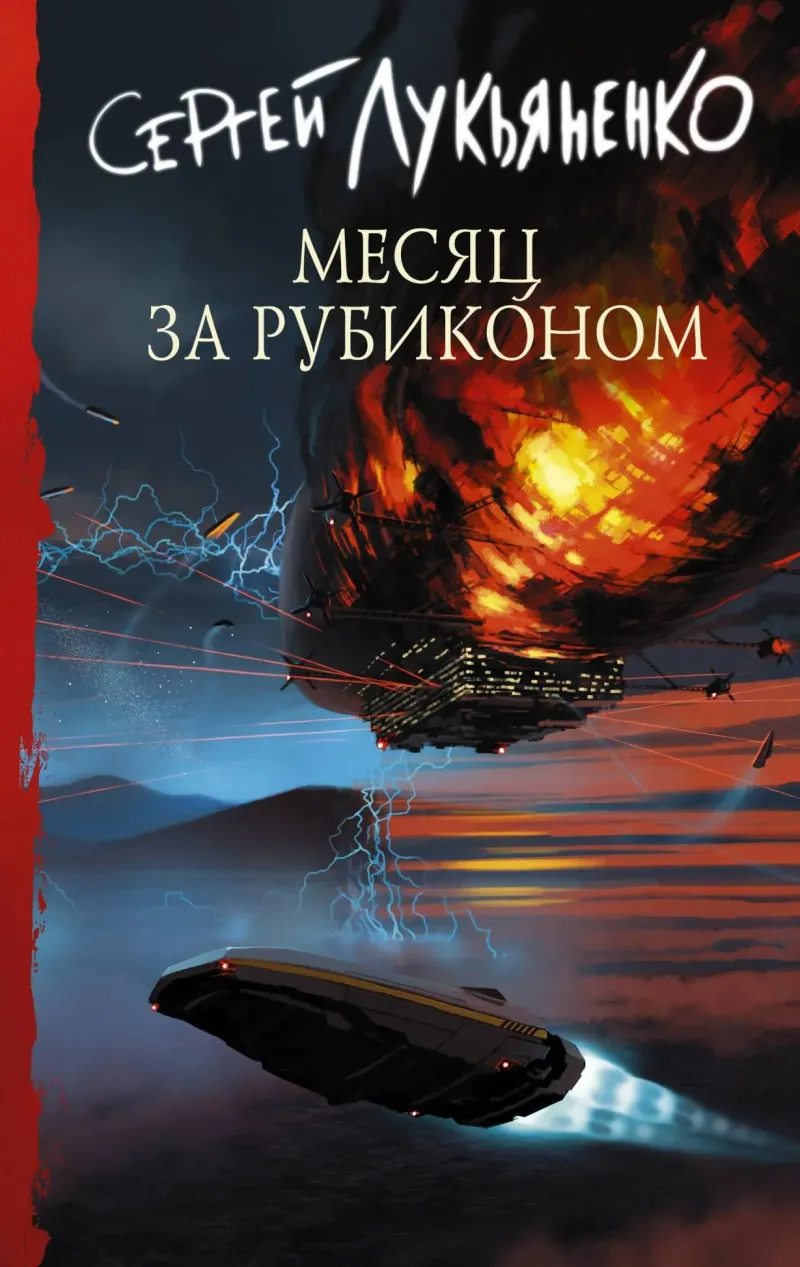 Подробнее о Месяц за Рубиконом