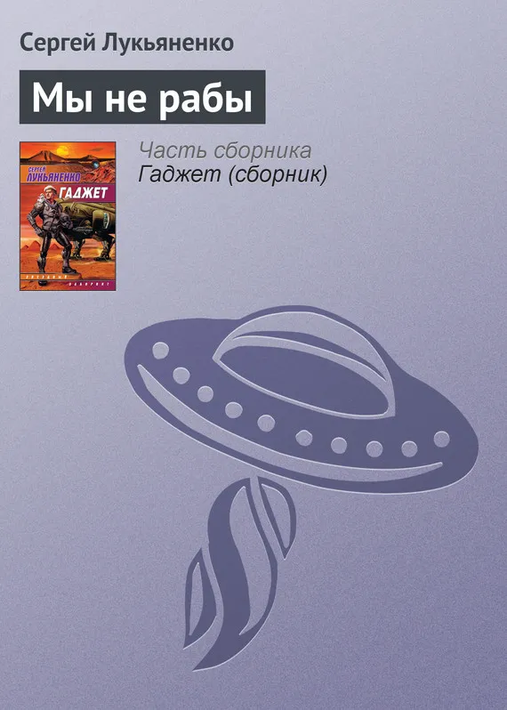 Подробнее о Мы не рабы