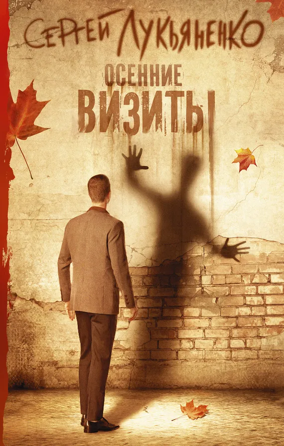 Подробнее о Осенние визиты