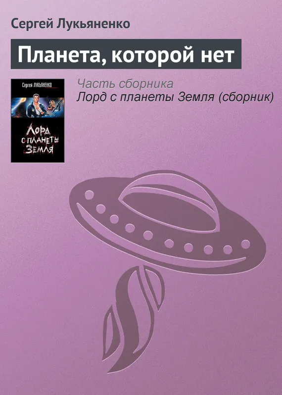 Подробнее о Планета, которой нет