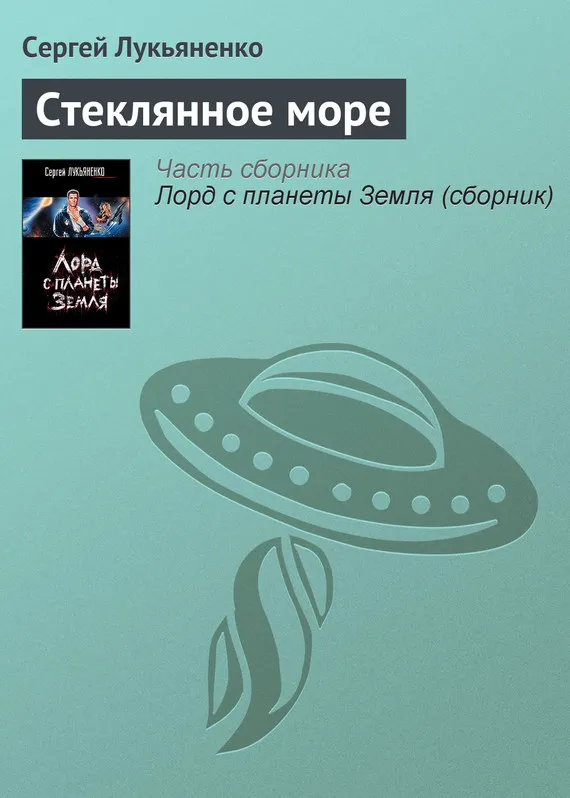 Подробнее о Стеклянное море