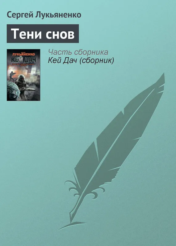 Подробнее о Тени снов