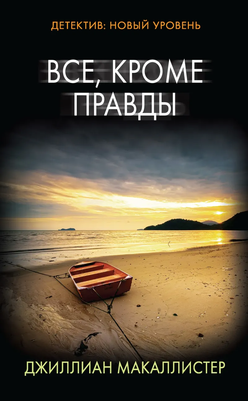 Подробнее о Все, кроме правды