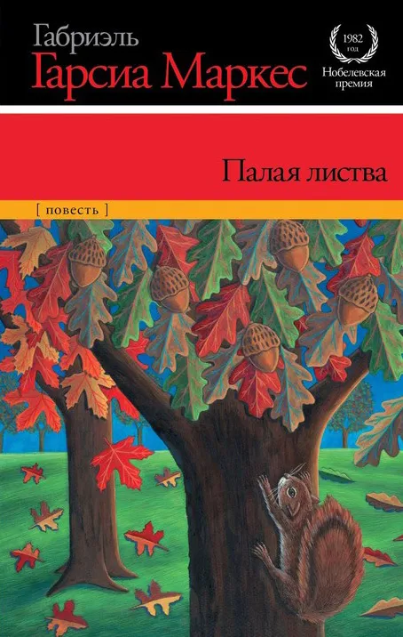Подробнее о Палая листва