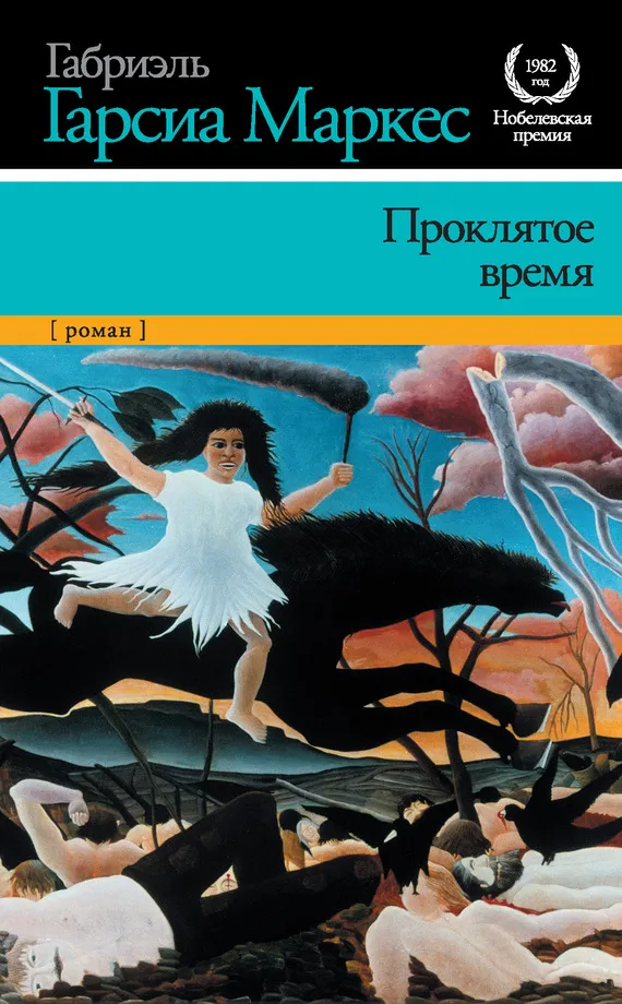 Подробнее о Проклятое время