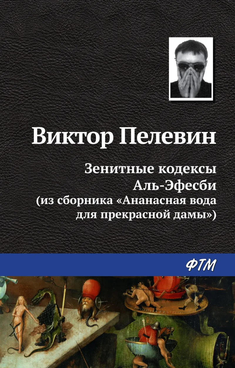 Подробнее о Зенитные кодексы Аль-Эфесби