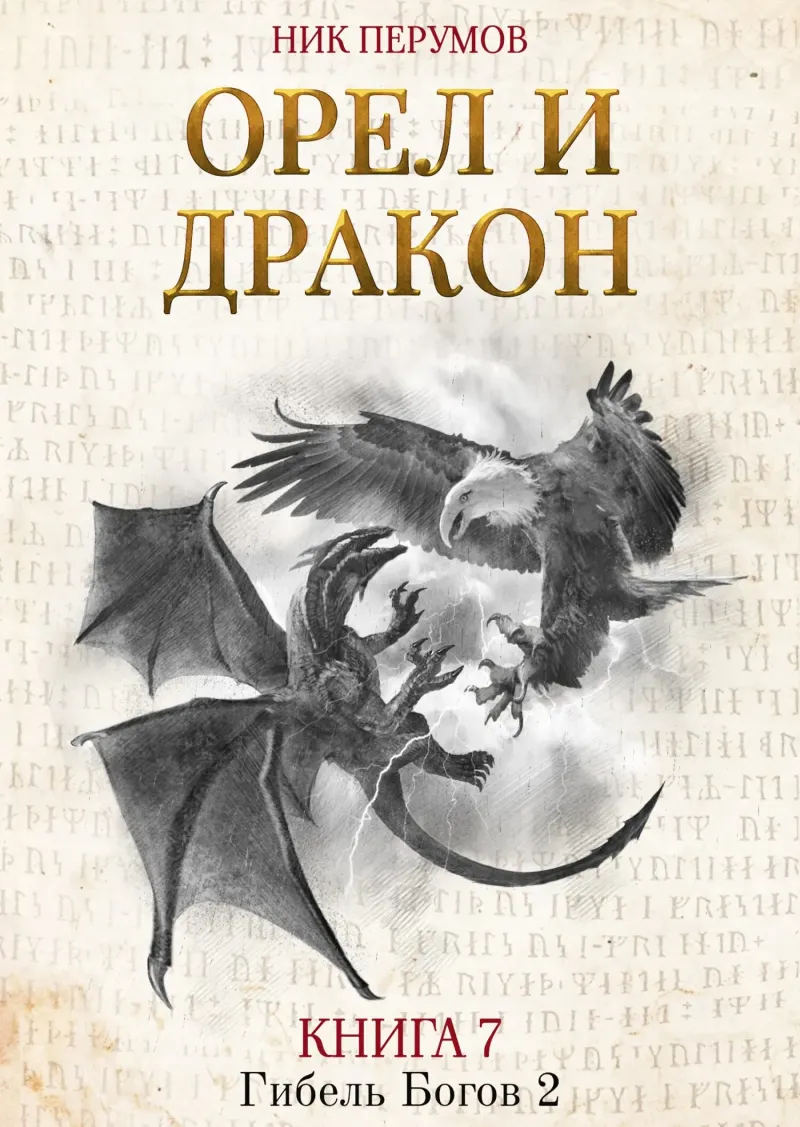 Подробнее о Орёл и Дракон