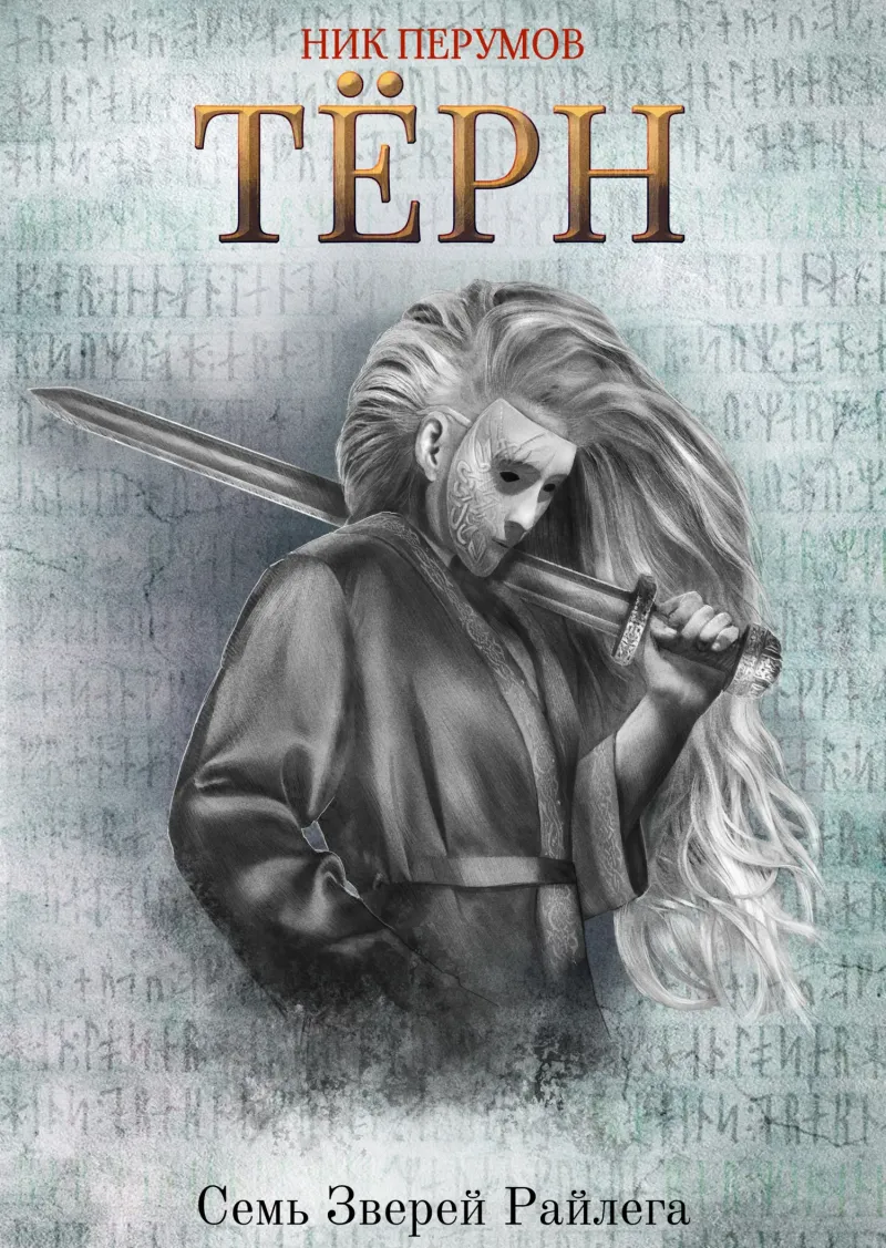 Подробнее о Терн