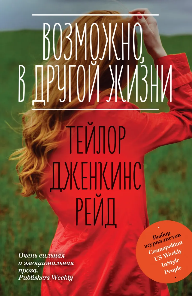 Подробнее о Возможно, в другой жизни